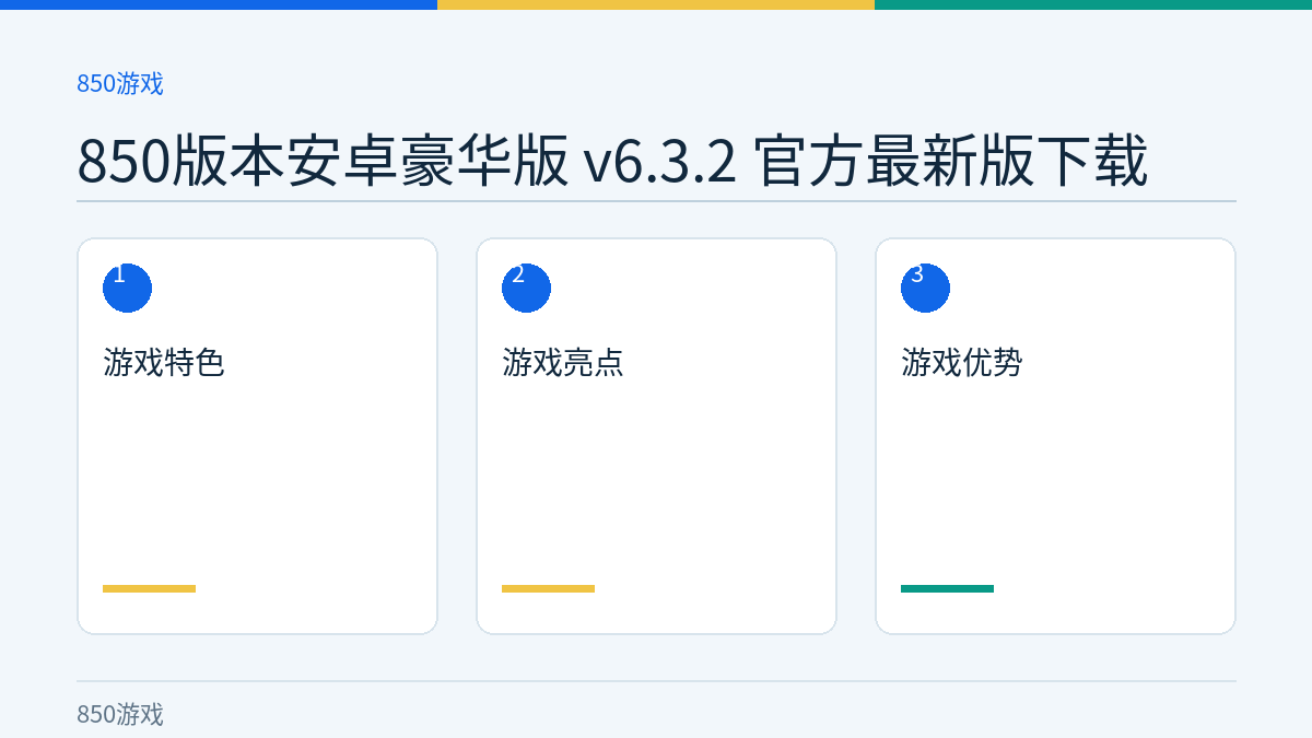 850版本安卓豪华版 v6.3.2 官方最新版下载文章内容示意图